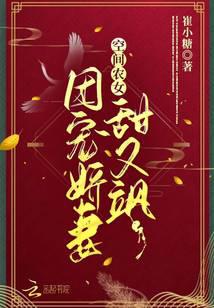 空間農女：團寵嬌妻甜又颯