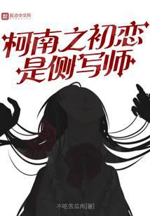 柯南之初戀是側(cè)寫師