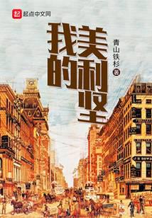 我的美利堅(jiān)