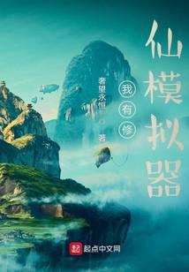 我有修仙模擬器