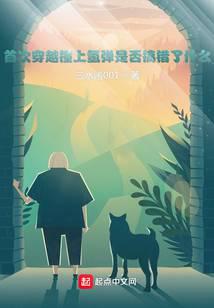 首次穿越撞上氫彈是否搞錯了什么