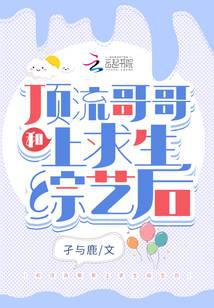 和頂流哥哥上求生綜藝后