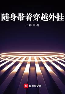 隨身帶著穿越外掛