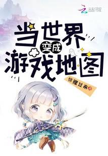 當世界變成游戲地圖