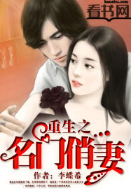 重生之名門俏妻