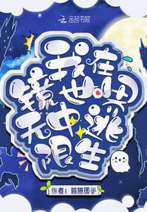 我在鏡中世界無限逃生