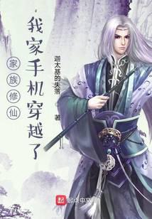 家族修仙，我家手機穿越了