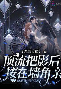 戀綜直播：頂流把影后按在墻角親