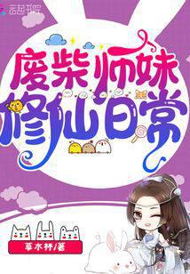 廢柴師妹修仙日常