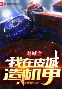 雙城之我在皮城造機甲