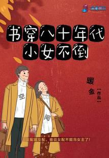 書穿八十年代小女不倒