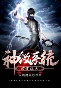 神級系統(tǒng)教化諸天