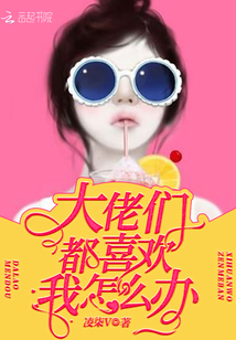 大佬們都喜歡我怎么辦