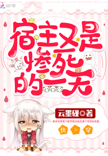 宿主又是慘死的一天