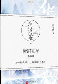 華音流韶之紫詔天音