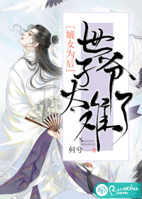 嫡女為后：世子爺太難了