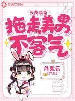 天降萌兔：拖走美男不客氣
