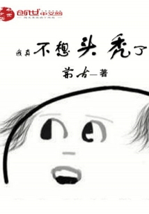 我真不想頭禿了