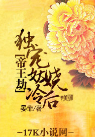 帝王劫：獨寵妖嬈冷后
