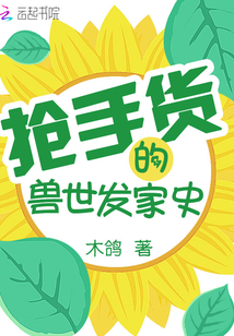 搶手貨的獸世發(fā)家史