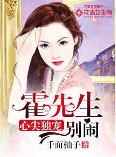 心尖獨寵：霍先生別鬧