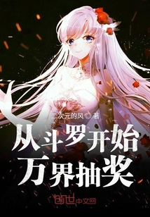 從斗羅開始萬界抽獎