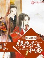 凰后休逃：朕絕不和離