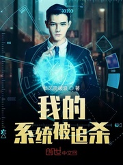 我的系統被追殺