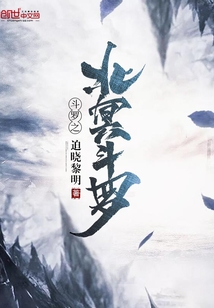 斗羅之北冥斗羅