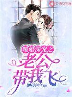 暖婚深寵之老公帶我飛