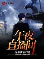 午夜直播間