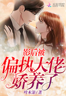 影后被偏執大佬嬌養了