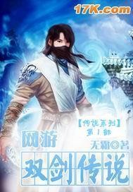 網游之雙劍傳說