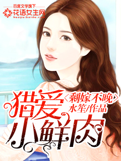 剩嫁不晚：獵愛小鮮肉