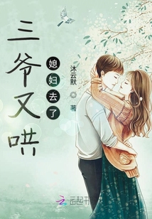 三爺又哄媳婦去了