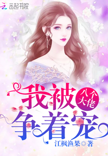 我被八個大佬爭著寵