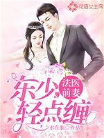 法醫(yī)前妻：東少，輕點(diǎn)纏