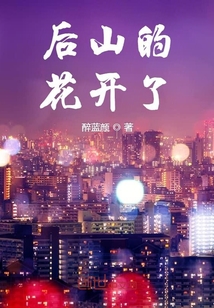 后山的花開了