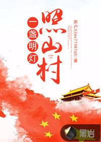 一盞明燈照山村