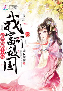 穿成戰神夫人后我富可敵國