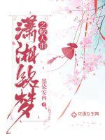 瀟湘銘夢之鮫人淚