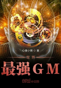 世界最強GM