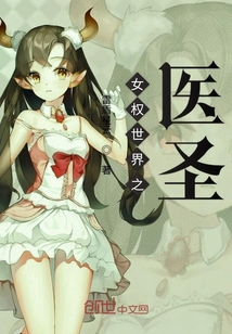 女權(quán)世界之醫(yī)圣
