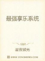 最強享樂系統