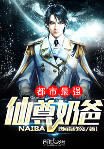 都市最強仙尊奶爸