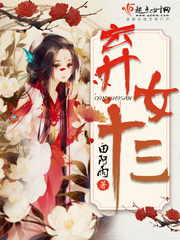 棄女十三