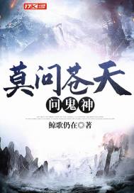 莫問蒼天問鬼神
