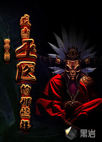 我當(dāng)巫醫(yī)的那些年