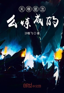 天尊是怎么煉成的