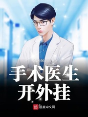 手術(shù)醫(yī)生開(kāi)外掛